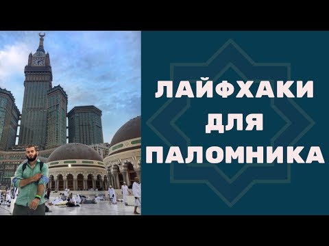 Видео: Лайфхаки для паломника. Советы тем, кто едет в хадж