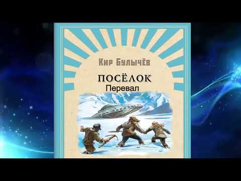 Видео: Кир Булычёв.Поселок 1.
