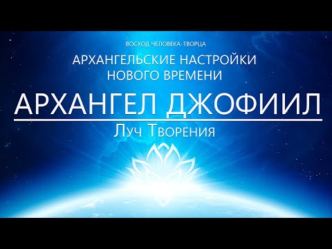 Видео: Архангел Джофиил (Иофиил) - Настройка на Луч Творения