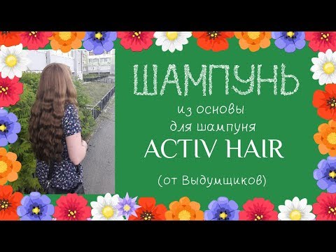 Видео: Шампунь из основы Activ Hair