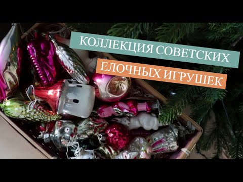 Видео: НАША КОЛЛЕКЦИЯ СОВЕТСКИХ ЕЛОЧНЫХ ИГРУШЕК