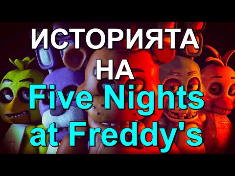 Видео: ИСТОРИЯТА на Five Nights at Freddy's