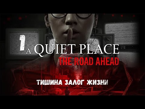 Видео: A Quiet Place The Road Ahead/ 1 Часть/ Тишина залог жизни