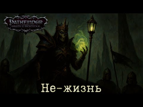 Видео: Не-жизнь - Pathfinder: Wrath of the Righteous