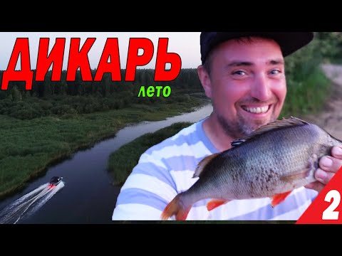 Видео: На рыбалку только с СОЛЬЮ и ВОДКОЙ. ДИКАРЬ ЛЕТОМ часть 2
