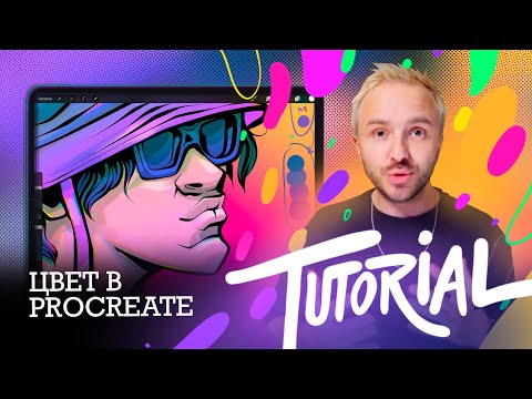Видео: Tutorial | Цвет в Procreate