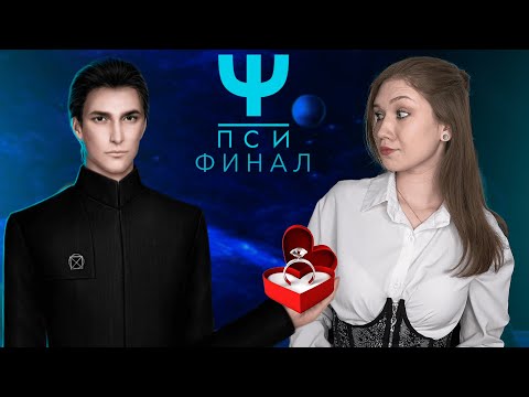 Видео: ПРОХОДИМ ФИНАЛ ПСИ И ЗАХЛЕБЫВАЕМСЯ В СЛЕЗАХ