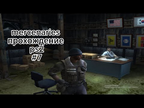 Видео: mercenaries прохождение ps2 #7