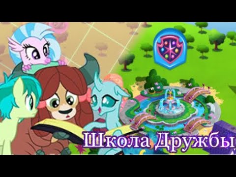 Видео: ШКОЛА ДРУЖБЫ|в игре MyLittlePony