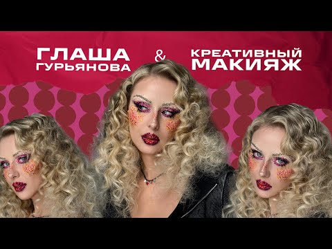 Видео: #6 Глаша Гурьянова и креативный макияж