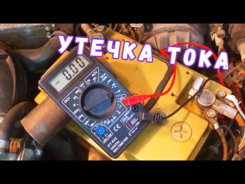 Видео: УТЕЧКА ТОКА! Как измерить утечку тока в автомобиле. Как проверить,  найти причину и исправить