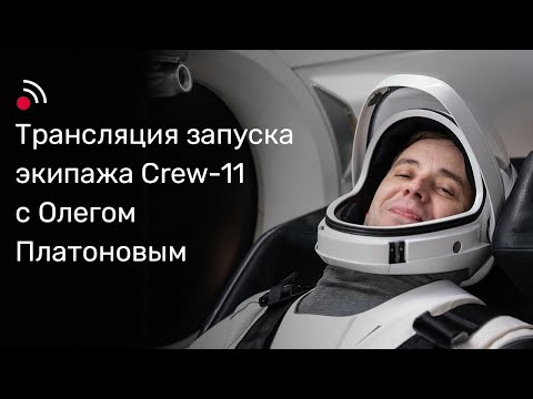 Видео: Трансляция запуска экипажа Crew-11 с Олегом Платоновым