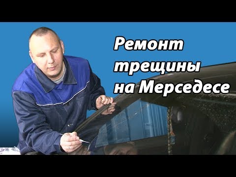 Видео: ✔ Ремонт трещины на "Мерседесе",  с промывкой | Car service