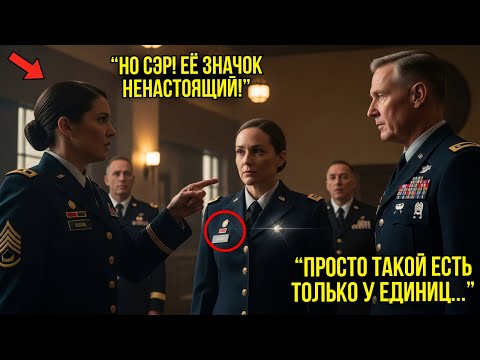 Видео: Её Хотели Выгнать Из-за Значка — Но Когда Полковник Лично Заступился И Объяснил, Все ОКАМЕНЕЛИ