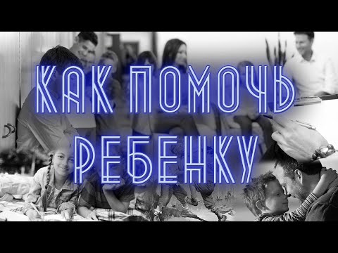 Видео: Как помочь ребёнку - БУЛЛИНГ. Что это такое и как с ним бороться