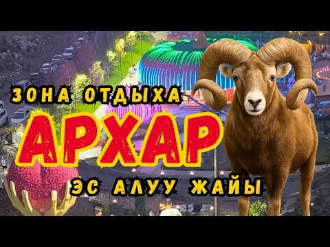 Видео: Архар эс алуу жайы | Зона отдыха Архар #кыргызстан #kyrgyzstan #travelkyrgyzstan #природакыргызстана