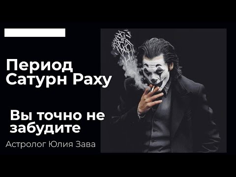 Видео: Период САТУРН-РАХУ, вы точно никогда не ЗАБУДЕТЕ! #сатурн_раху