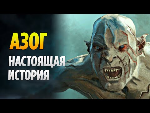 Видео: Азог Осквернитель - Настоящая История (Властелин Колец / Хоббит)