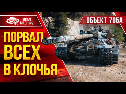 Видео: Об.705А - ПОРВАЛ ВСЕХ В КЛОЧЬЯ ● ЧТО ЭТО БЫЛО...НЕ ЗНАЮ ● ЛучшееДляВас