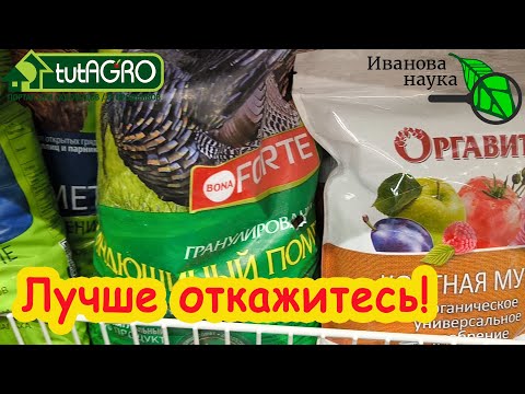 Видео: 100 РАЗ ПОДУМАЙТЕ, прежде чем покупать (и где покупать) эти удобрения!