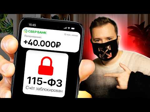 Видео: Не выводи деньги пока не посмотришь Это Видео ! Как не попасть под Блокировку по 115 ФЗ ?