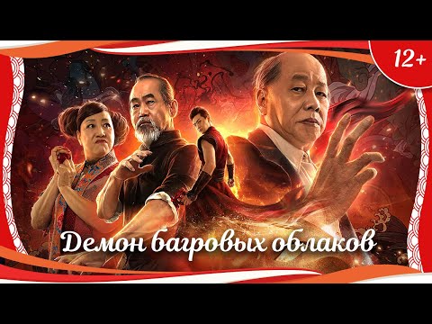 Видео: (12+) "Демон багровых облаков: Маска асуров" (2020) китайское фэнтези с русским переводом