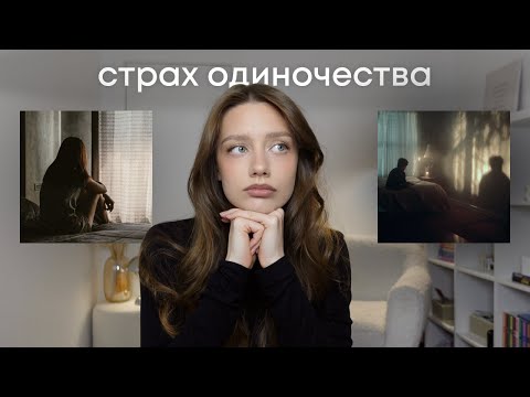 Видео: как справиться со страхом одиночества | техники саморегуляции