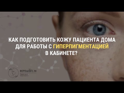Видео: Как подготовить кожу пациента дома для работы с гиперпигментацией в кабинете?
