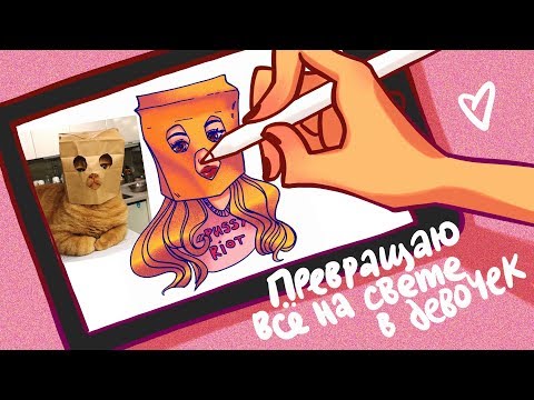 Видео: превращаю всё подряд в девочек!