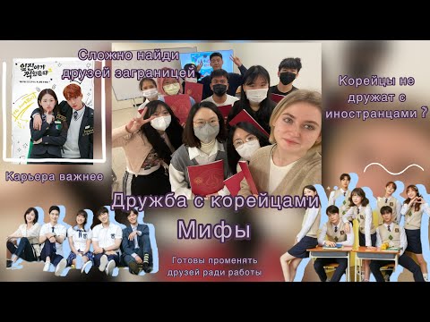 Видео: Мифы дружбы с корейцами| Сложности поиска друзей заграницей| Карьера важнее дружбы 🇰🇷