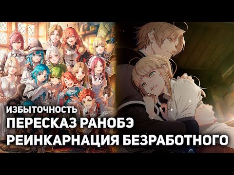 Видео: 🔥Вся история Реинкарнации Безработного: Избыточность 🔥Норн выходит Замуж🔥Люси Идет в Школу🔥