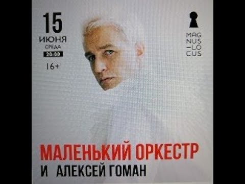 Видео: Рубрика «КОНЦЕРТНАЯ КЛУБНАЯ ЖИЗНЬ №207» Клуб-ресторан «Magnus Locus» «АЛЕКСЕЙ ГОМАН» 15 июня 2022 г.