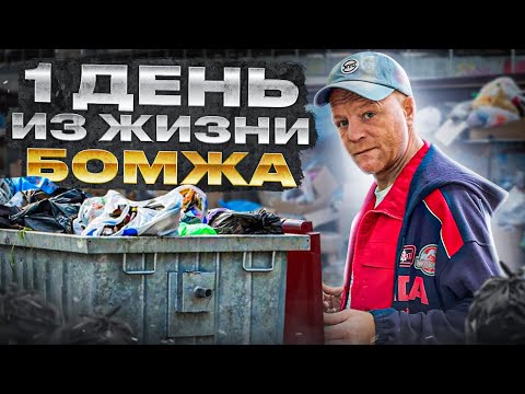 Видео: Сколько и как зарабатывает Бомж? Как проходит день бездомного. Откровения рыжего Жени.