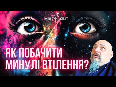 Видео: Як побачити минулі втілення. Про життя після смерті.