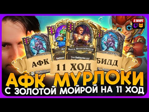 Видео: СОБРАЛ В НОВОМ ПАТЧЕ АФК МУРЛОКОВ С ЗОЛОТОЙ МОЙРОЙ! [ Fritterus / Hearthstone: Поля Сражений ]