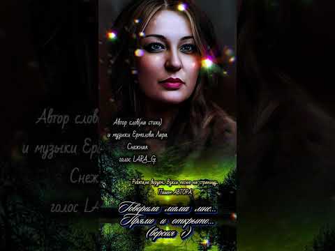 Видео: Говорила мама мне прямо и открыто... Новый стих.#авторпесниговориламамамнепрямоиоткрытоермоловалара.