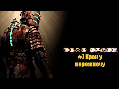 Видео: Dead Space 2008. Глава 7. Крок у порожнечу