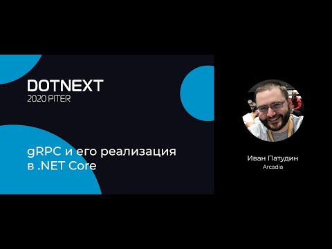 Видео: Иван Патудин — gRPC и его реализация в .NET Core