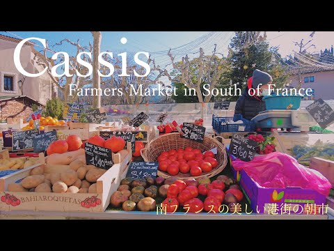 Видео: Фермерский рынок в Кассисе 2022 / Прованс / Юг Франции /Tarte tropézienne / прибрежный городок /
