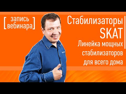 Видео: Линейка мощных стабилизаторов SKAT для всего дома