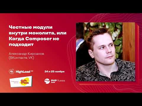Видео: Честные модули внутри монолита, или Когда Composer не подходит / Александр Кирсанов (ВКонтакте, VK)