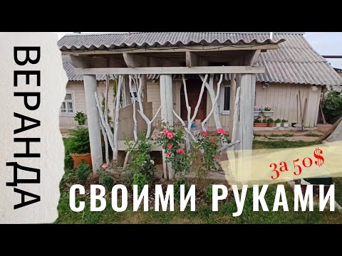 Видео: Веранда женскими руками. Строю из подручных материалов