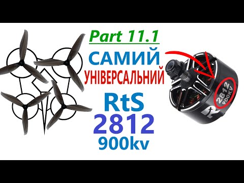 Видео: 🤨Самий Універсальний Двигун | ReadyToSky 2812 900kv | Тест безщіткового двигуна