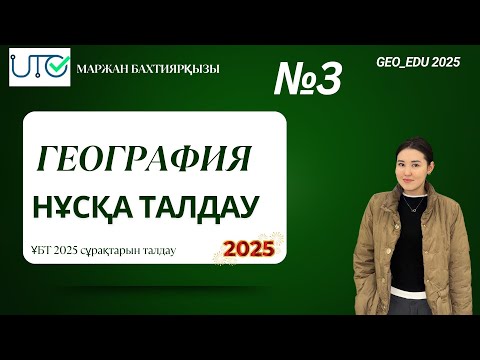 Видео: ҰТО Нұсқа талдау ГЕОГРАФИЯ