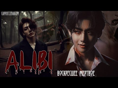 Видео: Alibi / Воскресшее мёртвое / озвучка фанфика / вигуки