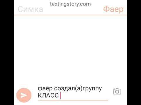 Видео: переписка Фаера и Симки т.к. всего класса(1)