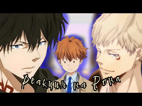 Видео: реакция учителей Блю + Рон , Тото и Амамия , на ТТ с Роном))[2/?ч]