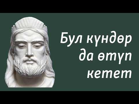 Видео: Соломон Хандын жакшы жана жаман күндөргө болгон мамилеси | Орус тилин текст аркылуу үйрөнүү