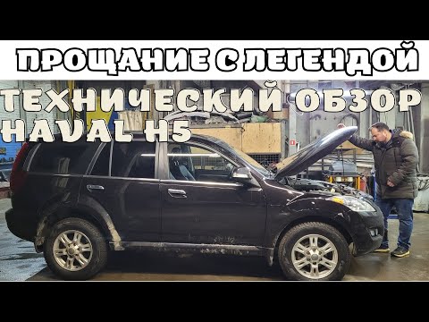 Видео: Технический обзор Haval H5.