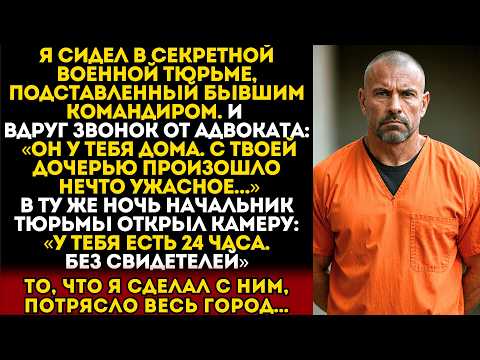 Видео: Меня подставили и забрали семью. Начальник тюрьмы отпустил меня на 24 часа, чтобы я отомстил...